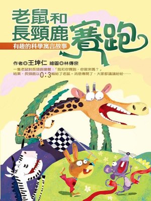 cover image of 老鼠和長頸鹿賽跑